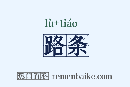 路条是什么意思的图片
